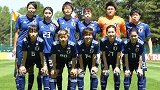 日本女足迅速崛起 兼职养家仍不放弃足球梦想