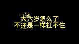 大六岁怎么了，不还是一样扛不住！