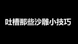 吐槽那些沙雕小技巧