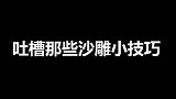 吐槽那些沙雕小技巧