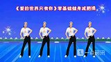 《流行动感《爱的世界只有你》》零基础健身瘦腰腹操