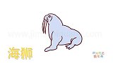 动物简笔画大全，画海狮侧面简笔画