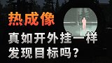 【不止游戏】热成像真能如开挂一样发现目标吗？