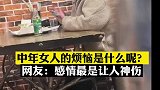 中年男人的烦恼来自生活压力，中年女人呢