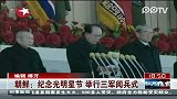朝鲜：纪念光明星节 举行三军阅兵式