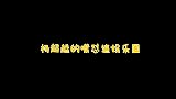 杨超越的嘴有多气人一句话噎死王耀庆