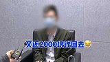 温州：太多了！小偷来了两次，一次偷5000一次还了2000