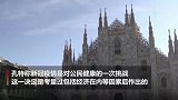 意大利关闭生活必需品药品外所有商店