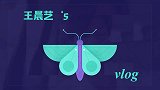 王晨艺的vlog，去蜡像馆参观游玩，希望也能有自己的蜡像