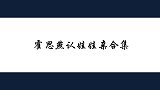 霍思燕定娃娃亲合集：你给我当儿媳妇好不好？小泡芙懵然点头同意