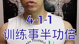 411帮你提高训练效率