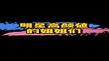 盘点明星高颜值的姐姐们，这基因也太强大了吧！