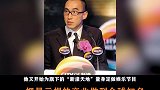 赌王家族唯一掌握过上实权的儿子，把最亏损的产业做到全球知名，不屑生孙夺家产赌王 何鸿燊 何猷龙
