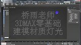 3dmax2018入门教程【全集】