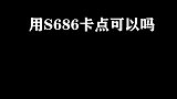 答应粉丝的用s686卡点，我做到了