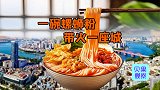 电商数量增长810%！地方小吃走出广西，螺蛳粉如何带火一座城
