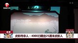 北京 皮影传承人：4000刀雕出25厘米皮影人