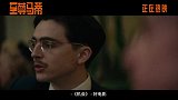 《至尊马蒂》今日释出“假情真意”正片片段