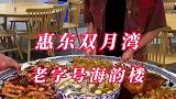 惠州双月湾老字号海韵楼，招牌海鲜满汉全席