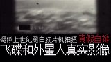 疑似上世纪黑白胶片拍摄的外星人和飞碟