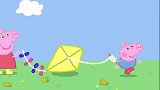 小猪佩奇：猪爸爸是放风筝的专家，可以随意控制，太厉害了
