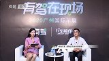2020广州车展：奇瑞汽车营销公司总经理助理高飞