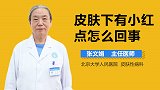 皮肤下有小红点怎么回事？