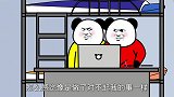 沙雕动画：遭到室友欺骗，发现室友了是大佬