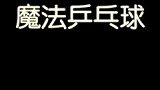 小伙伴们，你们觉得是乒乓球托住了水，还是水吸住了乒乓球呢？