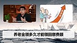 养老金为什么不一次性发给你？按月领取的养老金能不能回本？