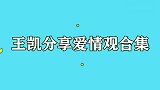 王凯谈论感情合集，现场回忆长达4年的恋情，分手原因太令人无奈