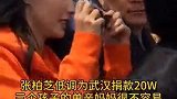 张柏芝低调为武汉捐款20万，三个孩子的单亲妈妈真的很不容易