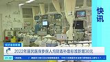 2022年居民医保参保人均财政补助标准新增30元