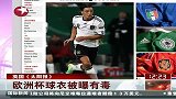 财经频道-欧洲杯球衣被曝有毒