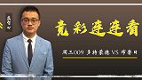 【竞彩连连看】多特出线在望？稳！专家揭秘欧冠竞彩情报