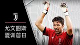 尤文夏训首日：萨里风格注入 从布冯开始全员练习传控