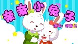 小兔子,兔小贝益智儿歌
