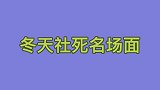 开心一刻北方冬天大型社死名场面，痛并快乐着