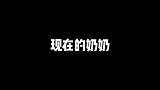 现在的奶奶以后的奶奶