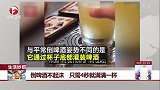 倒啤酒不起沫 只需4秒就满满一杯