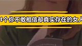 不敢相信，却真实存在的女人