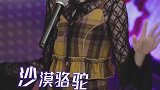 姑娘翻唱《沙漠骆驼》，略显霸气，你愿意给几分