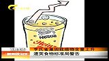 新闻夜总汇-20120424-亨氏雀巢因致癌物含量上升.遭英食物标准局警告