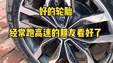春节跑高速，教你如何识别轮胎！