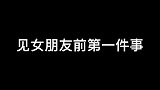 你们见女朋友第1件事是干嘛？