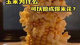 玉米可以制作爆米花但你知道其中的原理吗