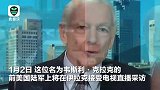 电视直播节目中手机突然响了咋办 这位美国将军的反应太潇洒了