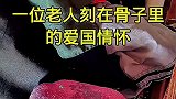 老人刻在骨子里的爱国情怀