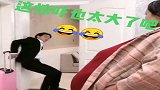 老公常年出差不回来，戏弄他一下，没想到吓成这模样！