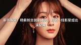 豪华阵容！杨紫新古装剧曝光，知名一线影星或出演配角